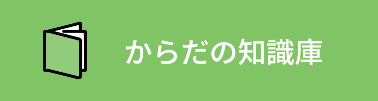 からだの知識庫
